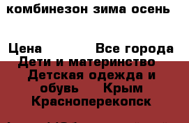 комбинезон зима осень  › Цена ­ 1 200 - Все города Дети и материнство » Детская одежда и обувь   . Крым,Красноперекопск